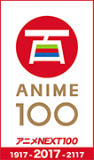 アニメNEXT100